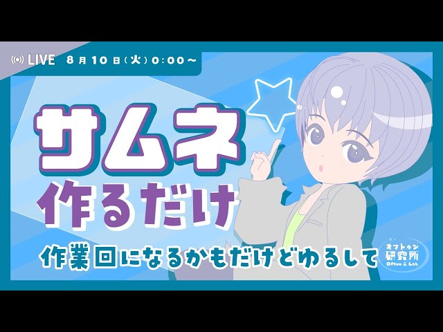 【0時LIVE】Adobe Illustrator でサムネ作っていきたい配信 のサムネイル