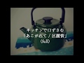キッチンで「あこがれて(full) /区麗情」を口ずさむby Lucia.【cover】