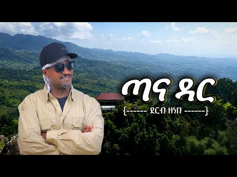 ደርብ ዘነበ -ጣና ዳር-Derb Zenebe /Tana Dar/New Ethiopian music (official vedio)2024