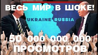 Величайшее интервью. Миллиарды просмотров. Мир в шоке