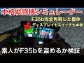本物の戦闘機シミュレーターで素人がF35bを盗めるか検証！【picar3】