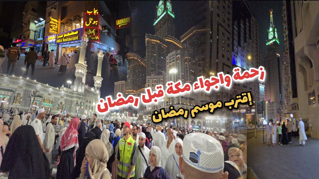 أجواء رمضان في ساحات وطرقات المسجد الحرام
