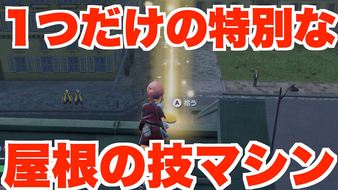 ポケモンZA】分かりにい！技マシンを入手！【ポケモンレジェンズZA