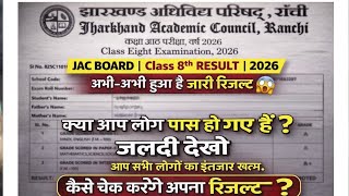 JAC Board Class 8th Result 2026 🔥 | अभी-अभी जारी 😱 | कैसे चेक करें रिजल्ट? #jharkhand #jacresult8th