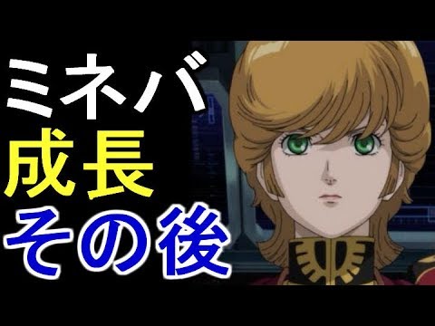 ガンダム ミネバ ザビ 壮絶の末に最愛の人と結ばれて幸せを手にできたのか 考察 Youtube