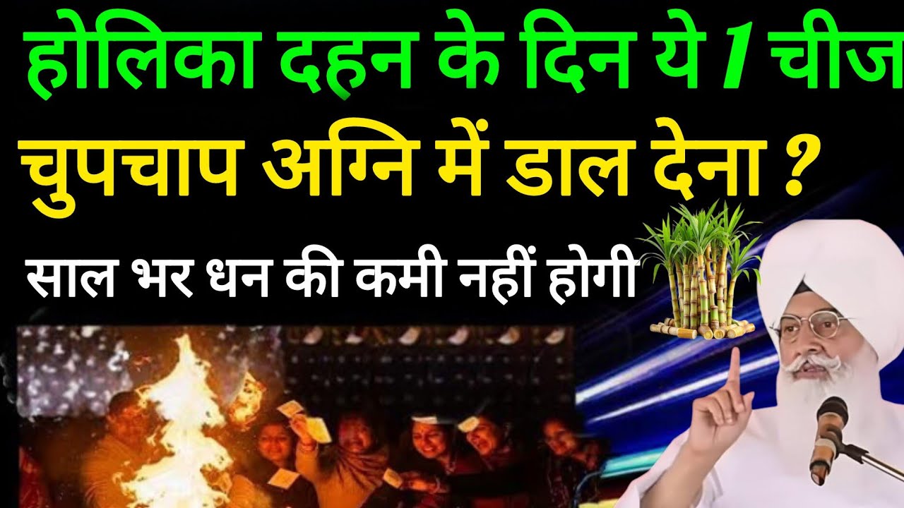 2 और 3 मार्च होलिका दहन के दिन यह 1 चीज चुपचाप अग्नि में डाल देना ?ll Radha Swami Sakhi ll RSSB New 