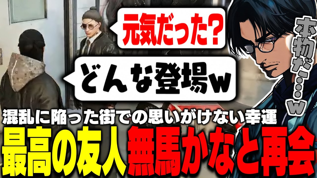 【ストグラ】大混乱となった街で大切な友人・無馬かなと再会し、その登場の仕方に思わず爆笑する大川【切り抜き/叶/美南まよ/FOXRABBIT】