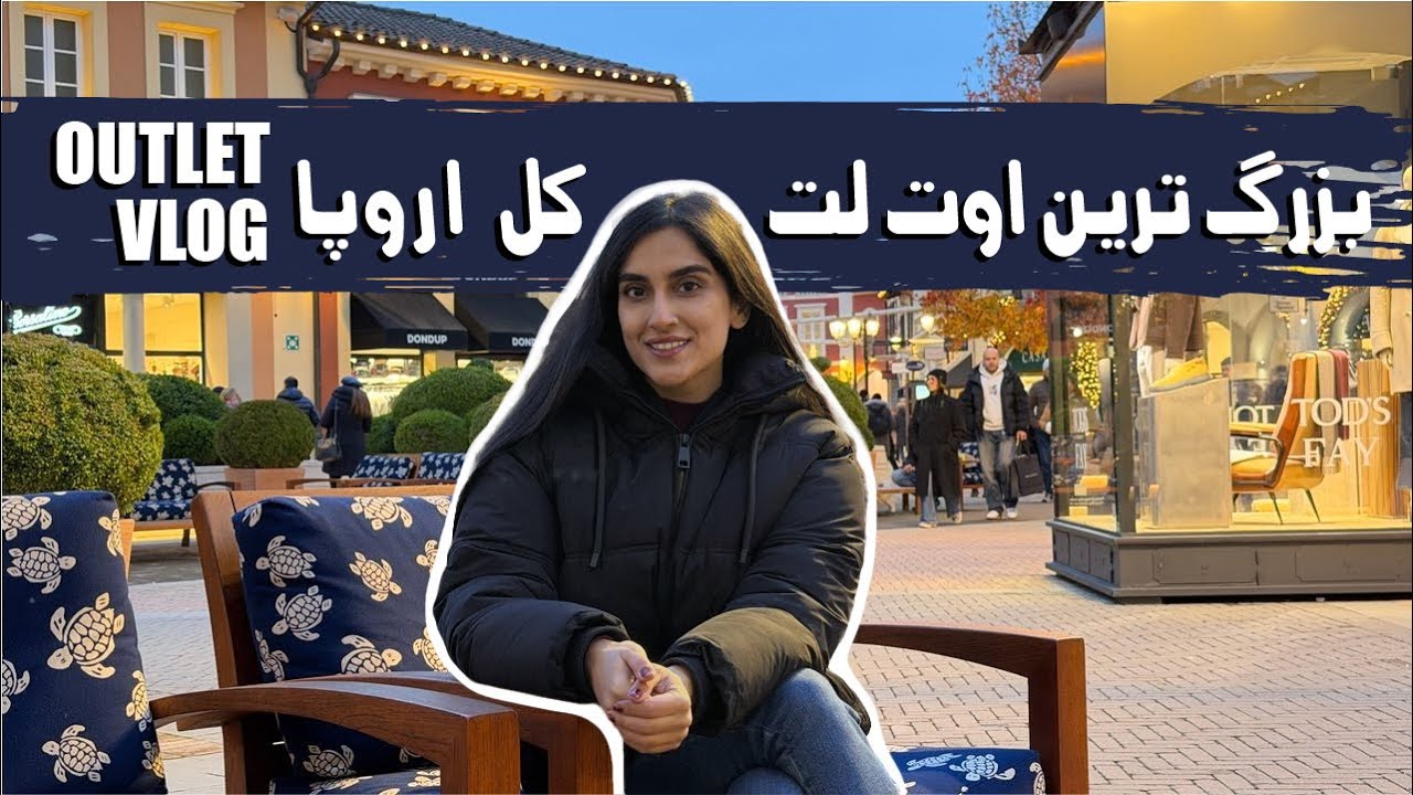 رفتم بزرگترین اوت لت اروپا/از ایران ارزون تر بود! /تخفیفای بلک فرایدی/ Biggest Outlet Visit in Italy