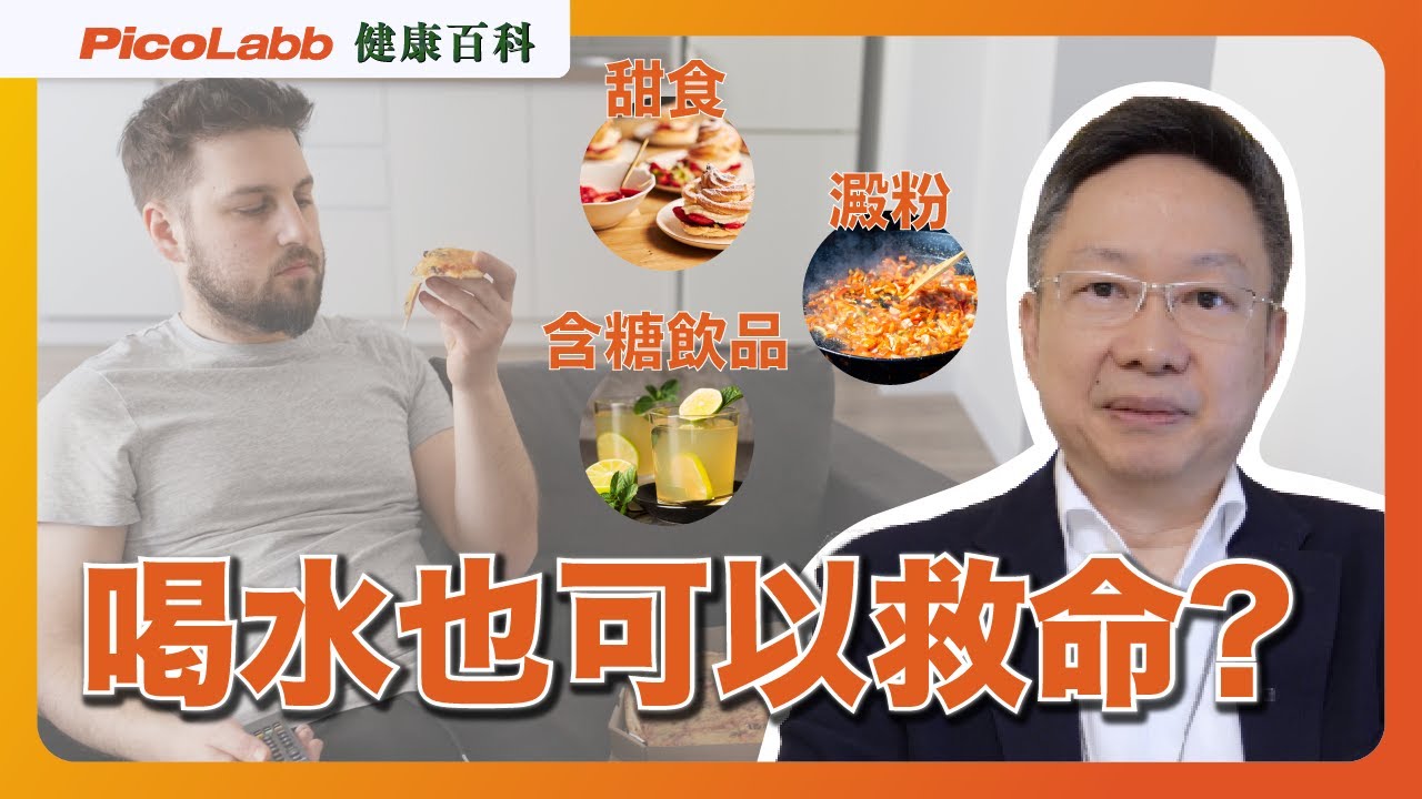 【健康百科】喝水能救命？隱藏在餐盤上的心臟殺手！了解心血管健康的真相 