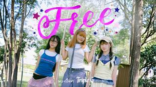 FREE – Triple G | เพลงเป็นพร