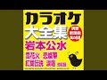 故郷をあげたい (オリジナル歌手:岩本 公水)(カラオケ)