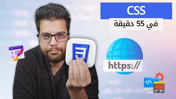 لغة CSS سر جمالية المواقع الناجحة من الصفر إلى الاحتراف!