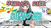 而 応援 大学 歌 早稲田 古関 裕 古関裕而の代表曲を6つのテーマ別に紹介！校歌や応援歌も？！