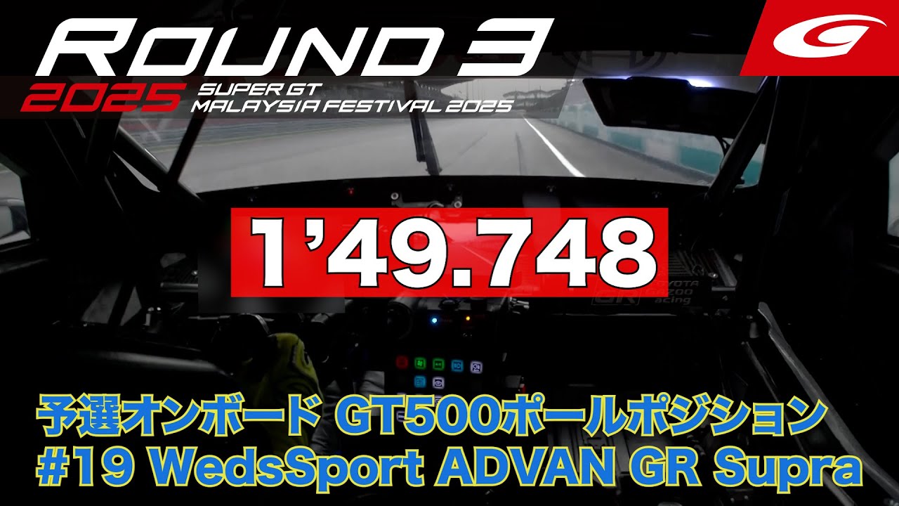 SUPER GT Rd.3 MALAYSIA】予選オンボード GT500 #19 WedsSport ADVAN