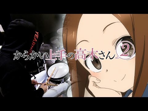 【からかい上手の高木さん２ OP Full】ゼロセンチメートル by 大原ゆい子 フルを叩いてみた - Drum Cover