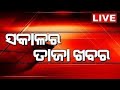 Live  sakalara taja khabar      bhubaneswar news  odisha top news  odia news