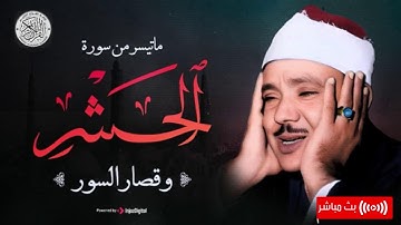 سورة الحشر المبكية و قصار السور بصوت باكي خاشع للشيخ / عبد الباسط عبد الصمد | جودة عالية