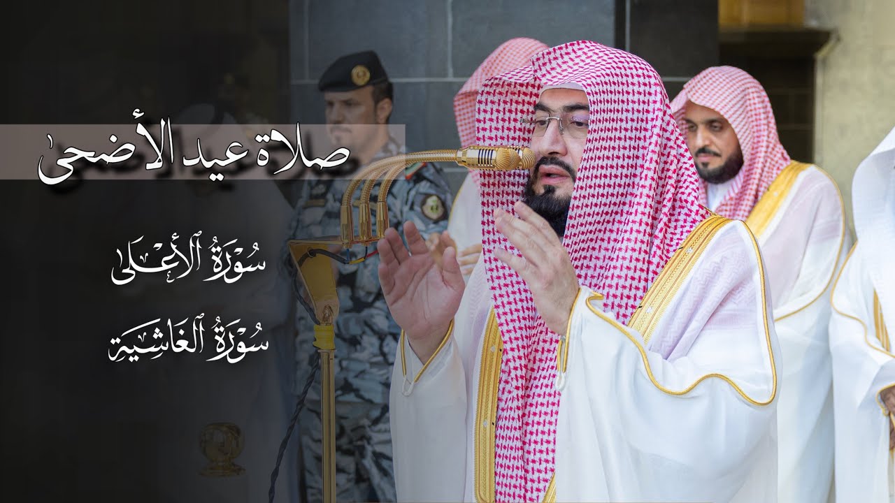 تلاوة رائعة لسورتي الأعلى والغاشية للشيخ د.بندر بليلة | صلاة عيد الأضحى ١٤٤٧هـ