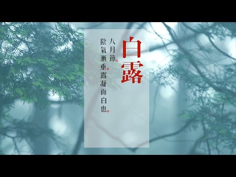 今日白露，不宜露體