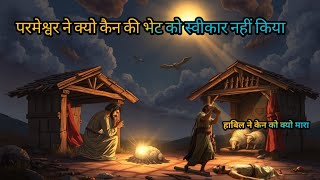 Ha bel ne Ken ko kyon mara/“Why Did Cain Kill Abel? 😢✝️ | The First Murder in the Bible 