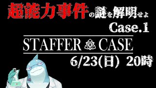 【さめとかげ】Staffer Case 相手は超能力者！？ #1 【Vtuber】