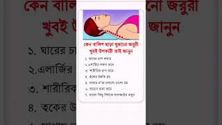 বালিশ ছাড়া ঘুমালে কি হয়..! #health #healthtips #healthyfood #tips #shorts