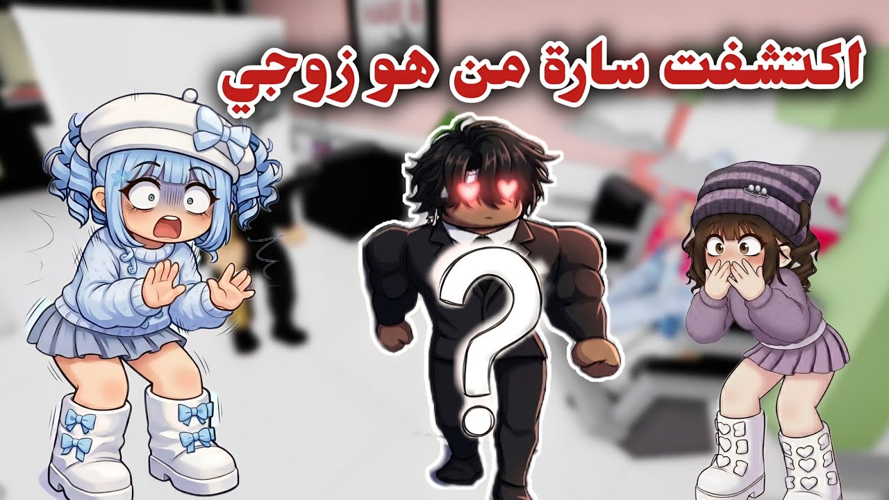 الحقيقة وراء زوجي الغني و بنتو‼️ كشفت كل شيء 😱 / روبلوكس.