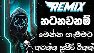 නටන්න සුපිරි ටිකක් | Bass boosted song sinhala | 2024 New song | sinhala song | Dj song sinhala