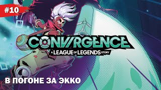 В ПОГОНЕ ЗА ЭККО  #10 CONVERGENCE: A League of Legends Story (Прохождение без комментариев)