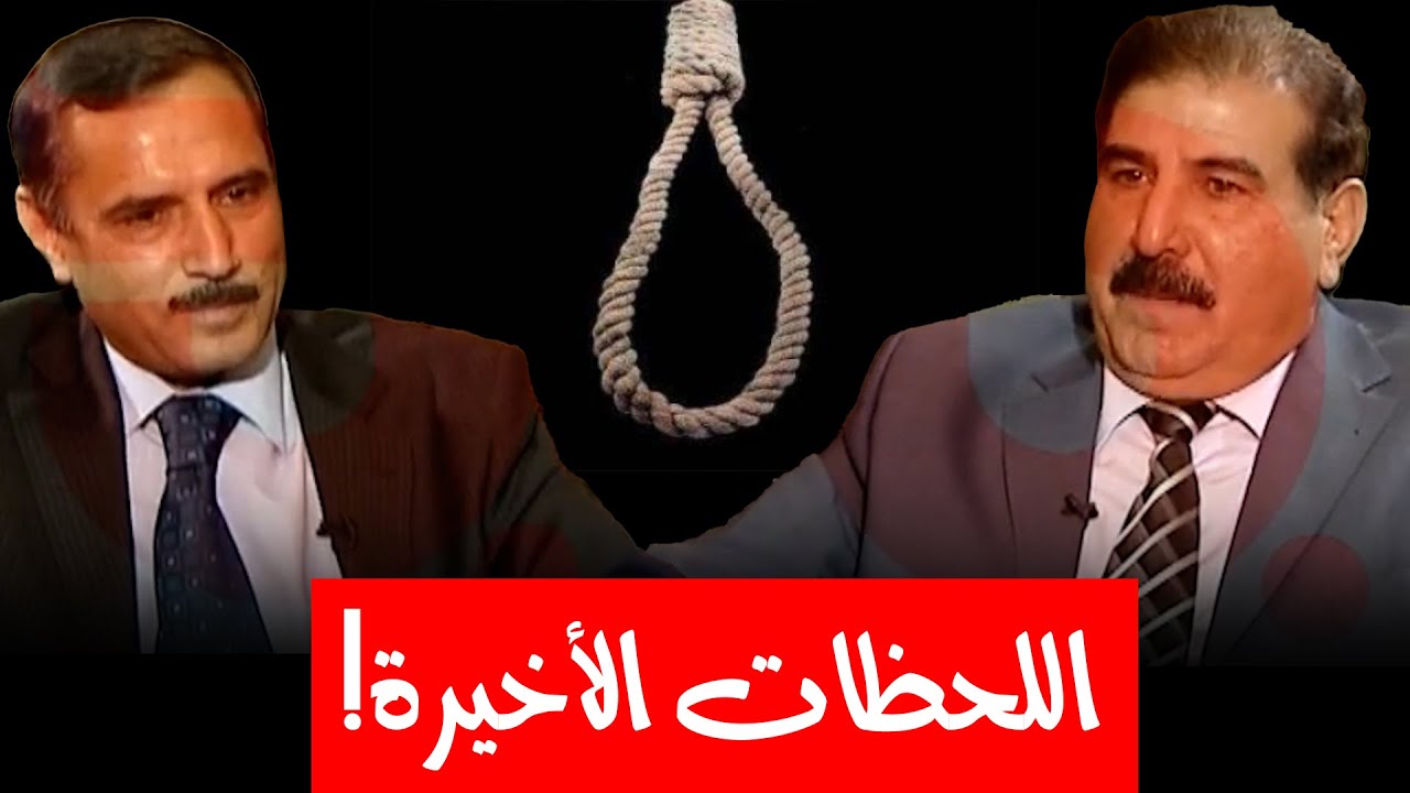 كيف كان المحكومين بالإعدام زمن النظام البعثي يعرفون لحظة إعدامهم؟