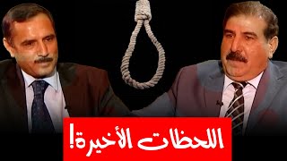 كيف كان المحكومين بالإعدام زمن النظام البعثي يعرفون لحظة إعدامهم؟