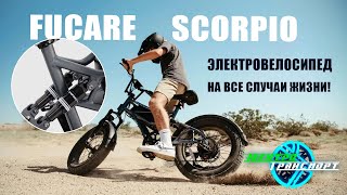 Fucare Scorpio. Компактный и мощный электровелосипед с мото подвеской!