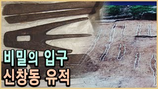 KBS 역사스페셜 - 2천년 전 광주 신창동에는 농공단지가 있었다 / KBS 20010714 방송