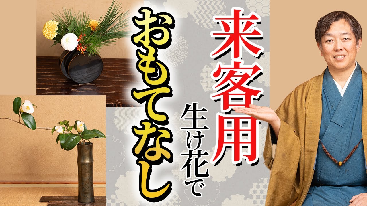 【気遣い】来客用の生け花の考え方
