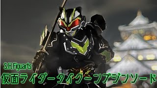 【S.H.Figuarts】仮面ライダータイクーン ブジンソードを作ってみた　KAMEN RIDER TYCOON BUJIN SWORD