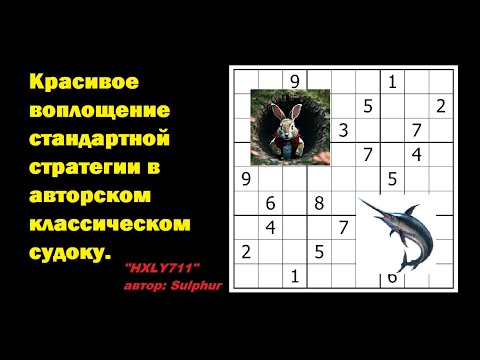 Видео: Красивое воплощение стандартной стратегии в авторском классическом судоку.