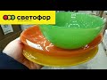 💚 СВЕТОФОР 🚦  Дешевле-только ДАРОМ! 🔥ОБЗОР ПОЛОЧЕК Новинки Светофор vs Фикс прайс октябрь 2021