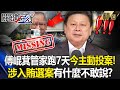傅崐萁賄選案