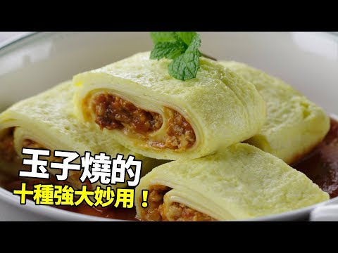 【1mintips】小鍋子怎麼做料理？玉子燒的十種強大妙用，你一定要學起來！