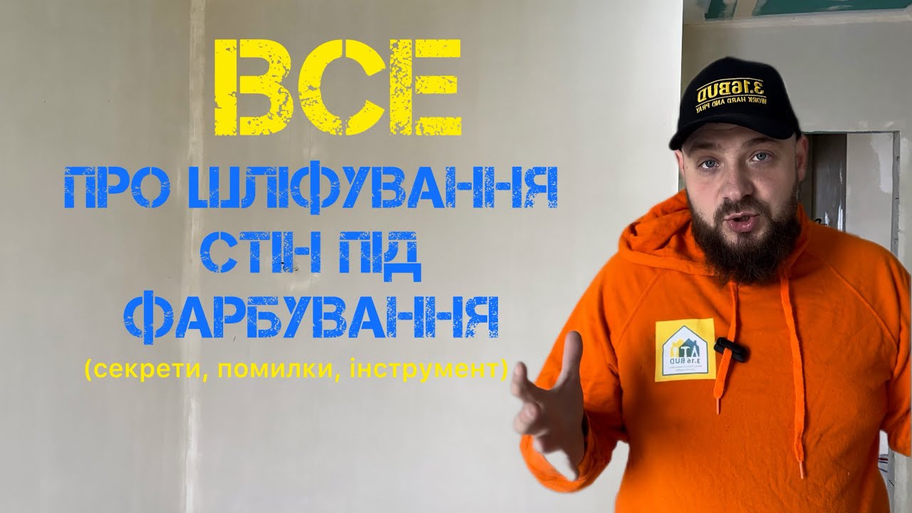 Як шліфувати стіни під фарбування 