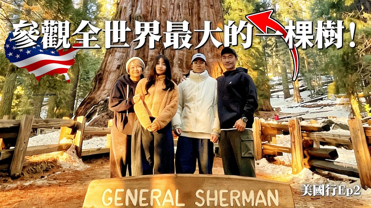 【楷教練】參觀活了3000多年，全世界最大的一棵樹！General Sherman　│優勝美地 & Sequoia 國家公園美景直擊❗