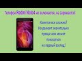 Redmi Note4 не заряжается не включается