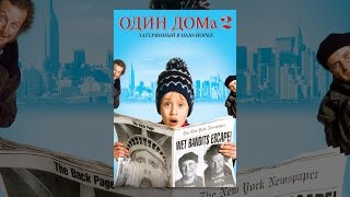 Один дома 2: Затерянный в Нью-Йорке