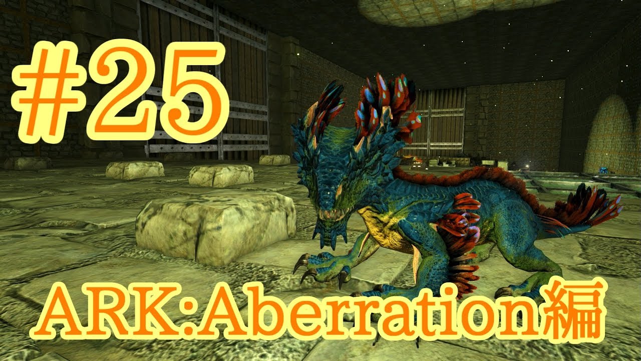 Ark Aberration ロックドレイクをブリーディング Part25 実況 Youtube