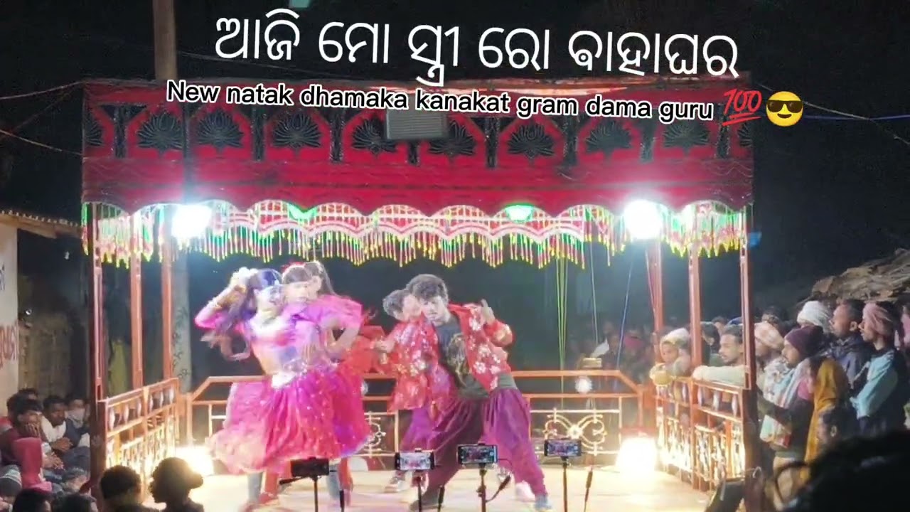 Aji Ma Stri ra Bahaghara2 Damaguru karaputiya new nataka #natakvideos #dance #viral #new #public ❤️🫂