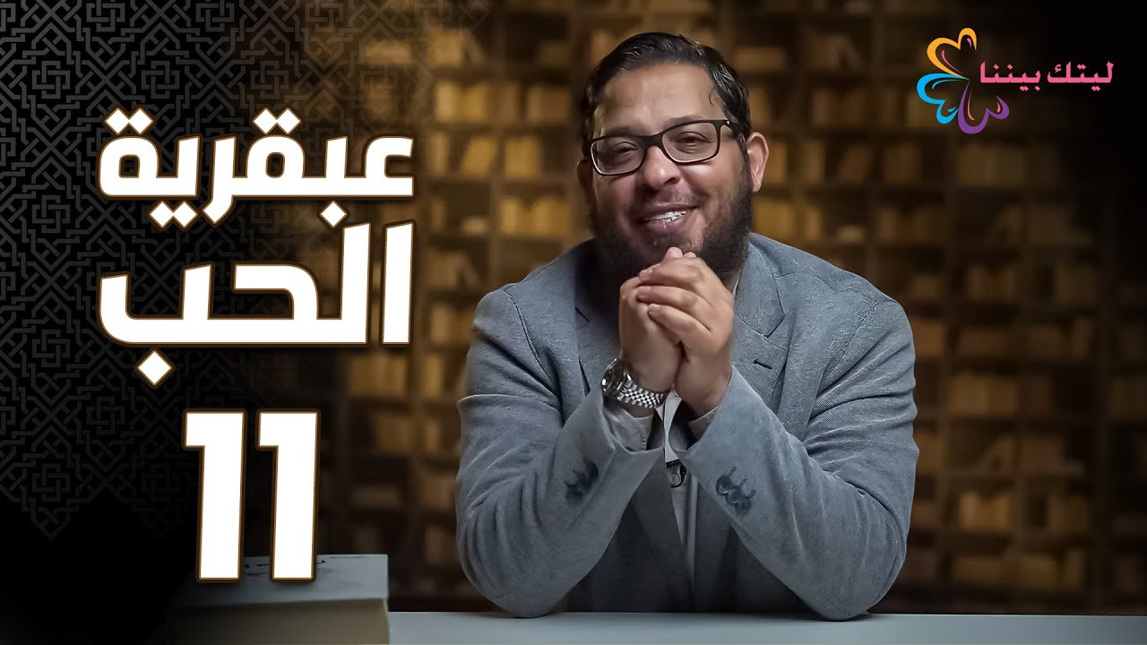 برنامج ليتك بيننا | عبقرية الحب | حلقة 11