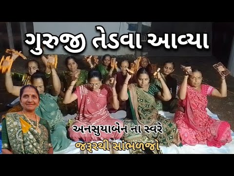 ગુરુજી તેડવા આવ્યા | Gujarati Kirtan #bhakti 