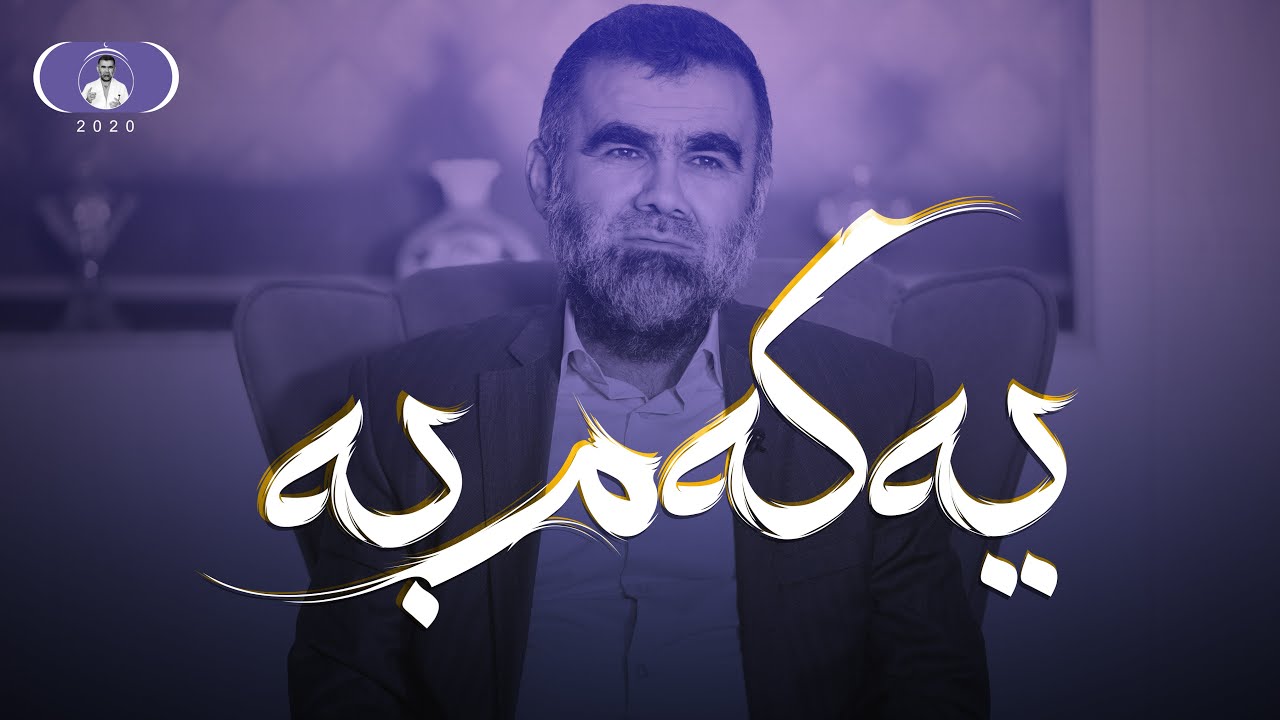 نوێ - سودەکانی یەکەمی- د.عبدالواحيد محمد