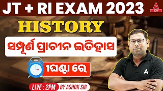 Junior Teacher, RI ARI AMIN 2023 | History Class |ସମ୍ପୂର୍ଣ ପ୍ରାଚୀନ ଇତିହାସ Revision1ଘଣ୍ଟା ରେ