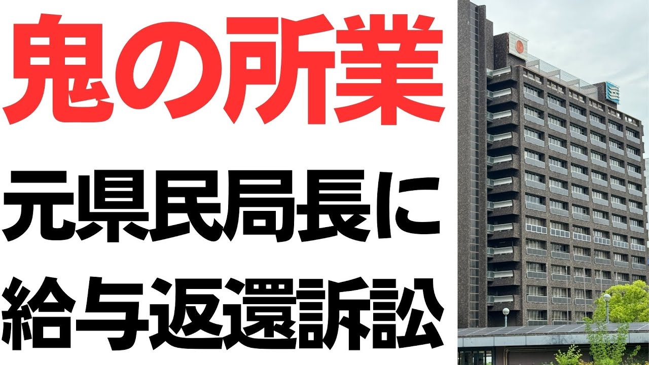 元県民局長遺族への給与返還請求訴訟を扱う動画のサムネイル
